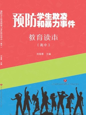 cover image of 预防学生欺凌和暴力事件教育读本